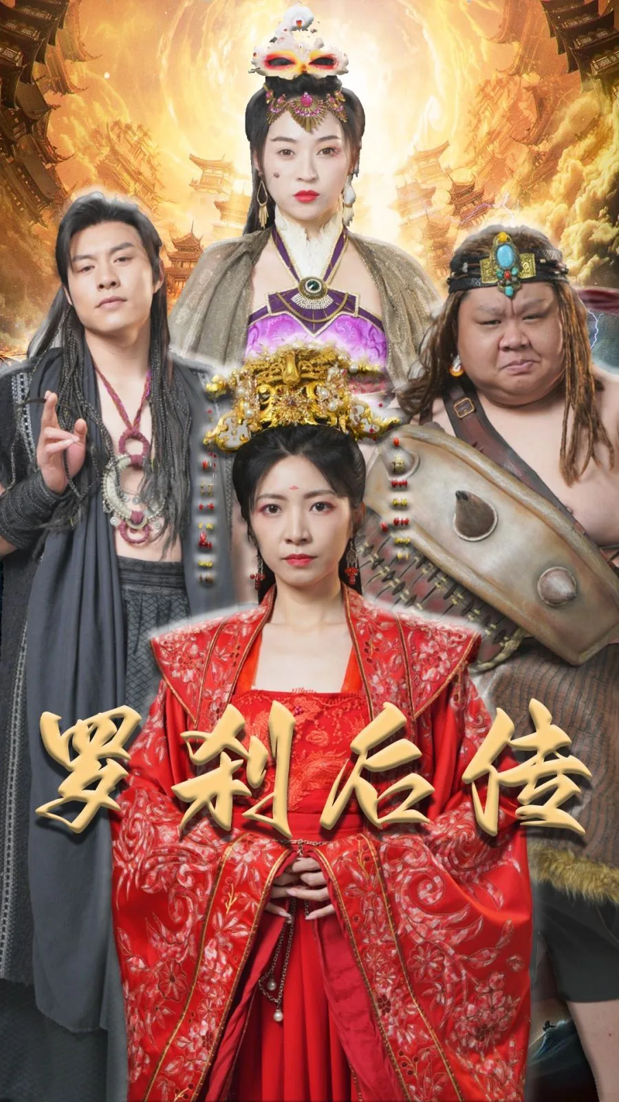 罗刹后传（神笔马良）海报