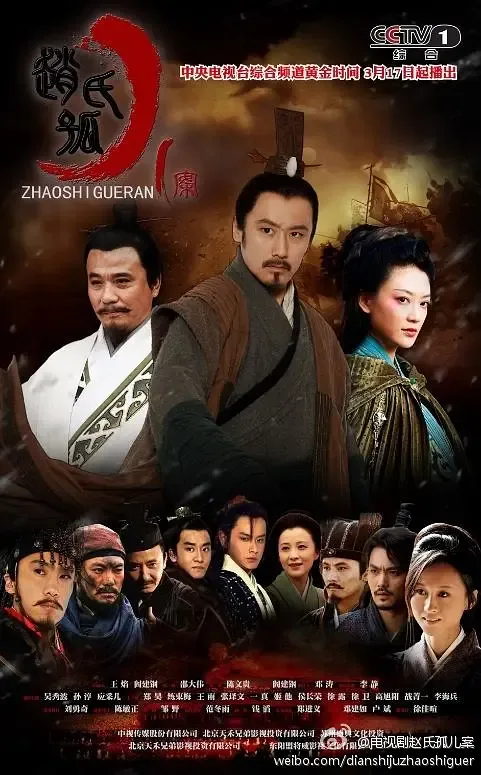 赵氏孤儿案海报