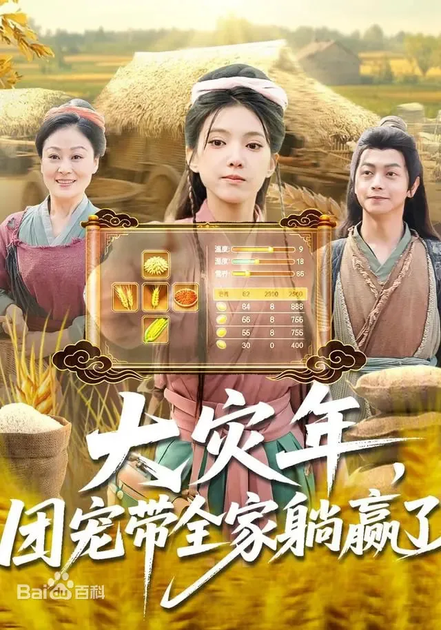 大灾年，团宠带全家躺赢了海报