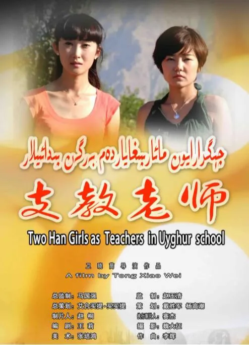 支教老师海报