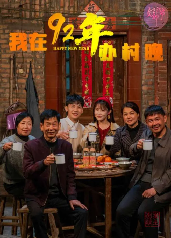 我在92年办春晚海报