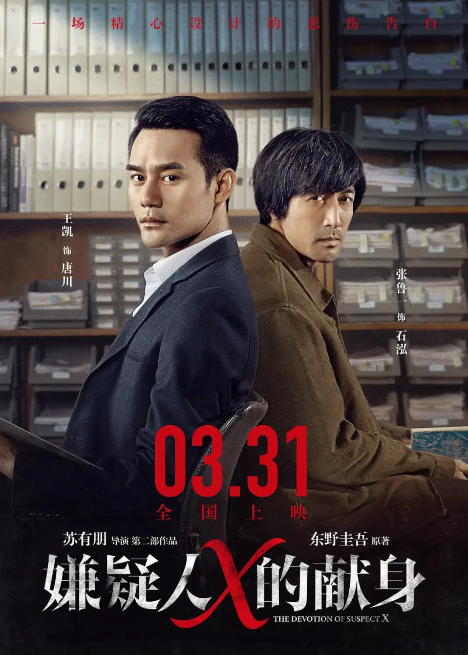 嫌疑人X的献身 2017海报