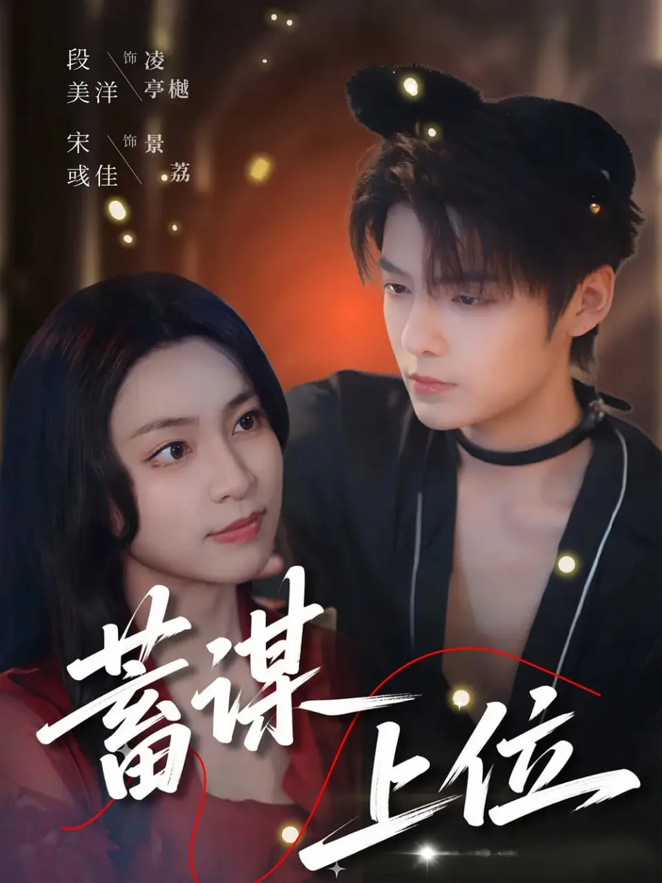 蓄谋上位海报