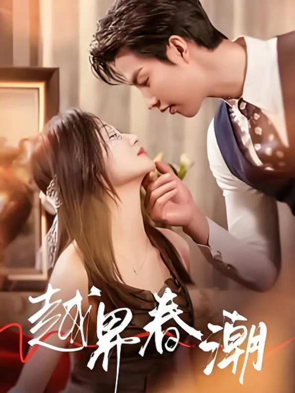 越界春潮海报