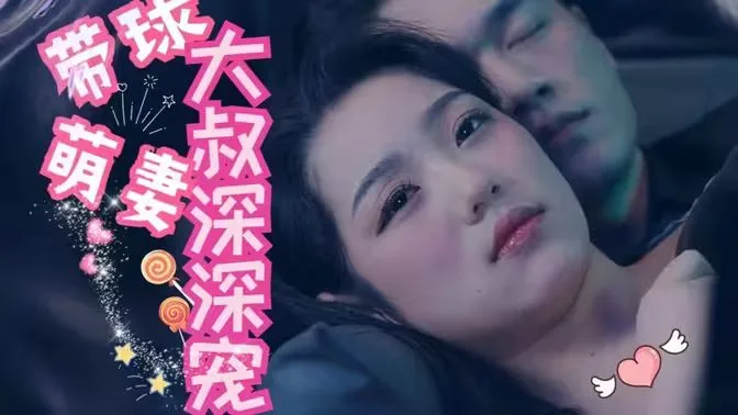 带球萌妻：大叔深深宠海报