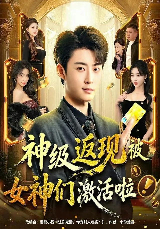 神级返现被女神们激活啦海报