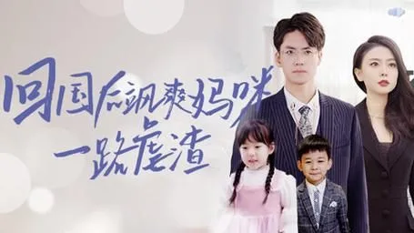 回国后飒爽妈咪一路虐渣海报