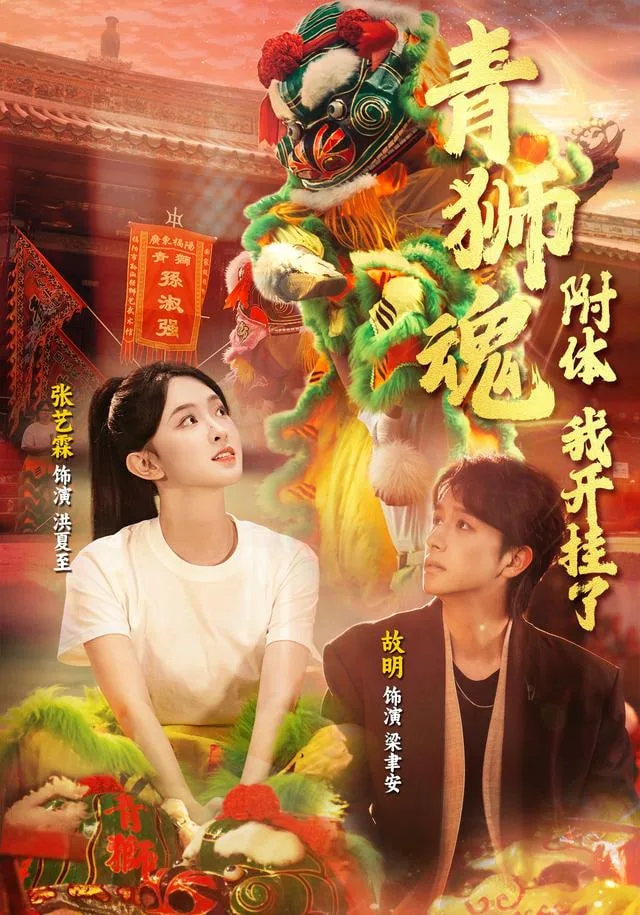 青狮魂附体，我开挂了海报