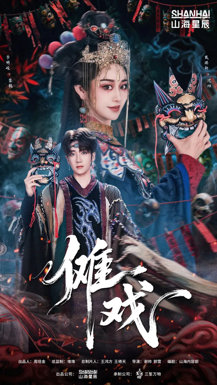 傩戏海报