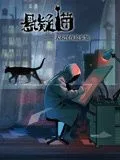 悬疑猫—大叔深夜故事集 动态漫画海报