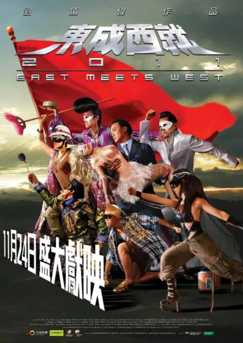东成西就2011海报