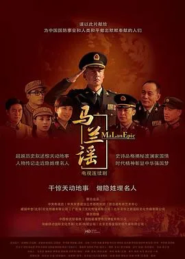 马兰谣海报