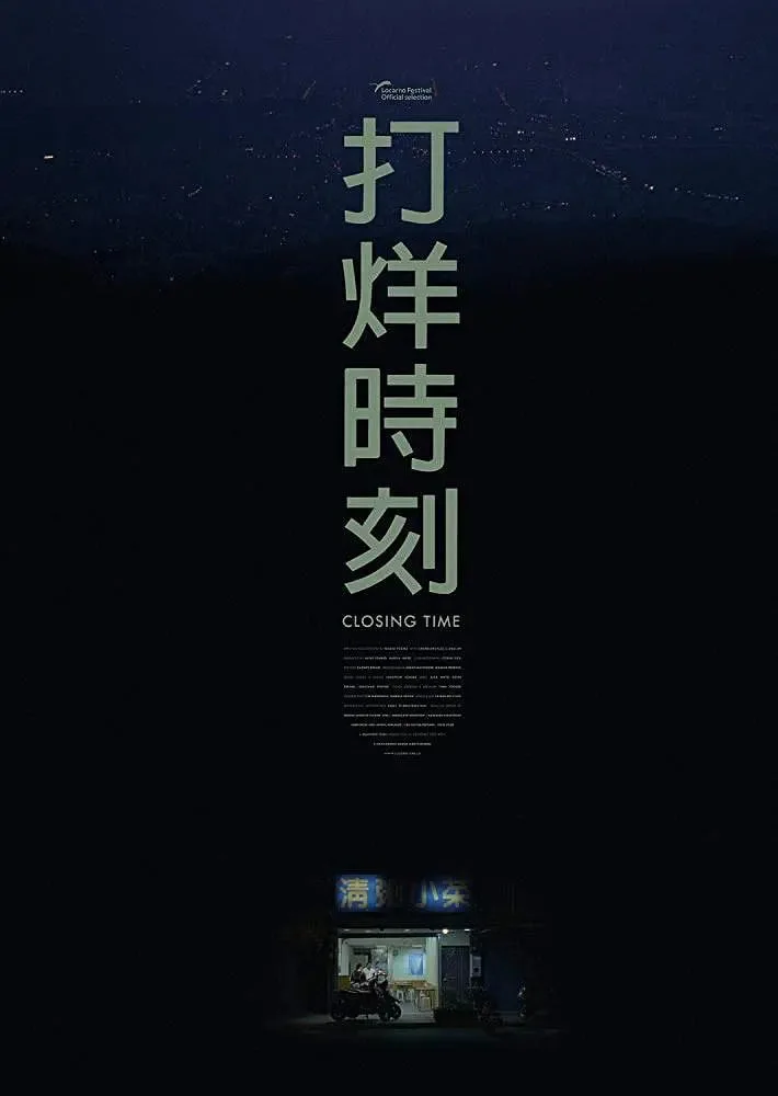 打烊时刻海报