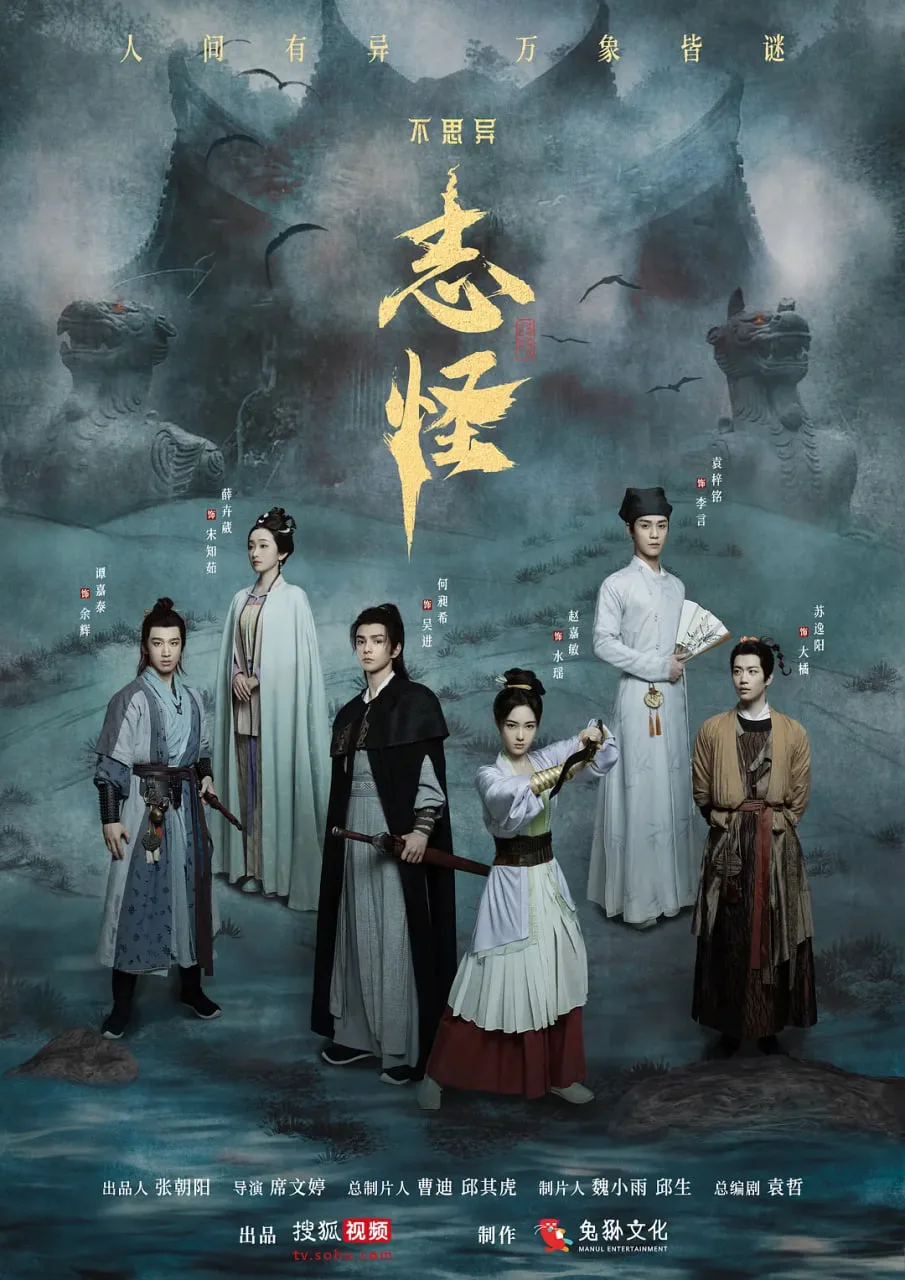 不思异：志怪海报