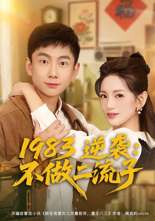 1983逆袭：不做二流子海报