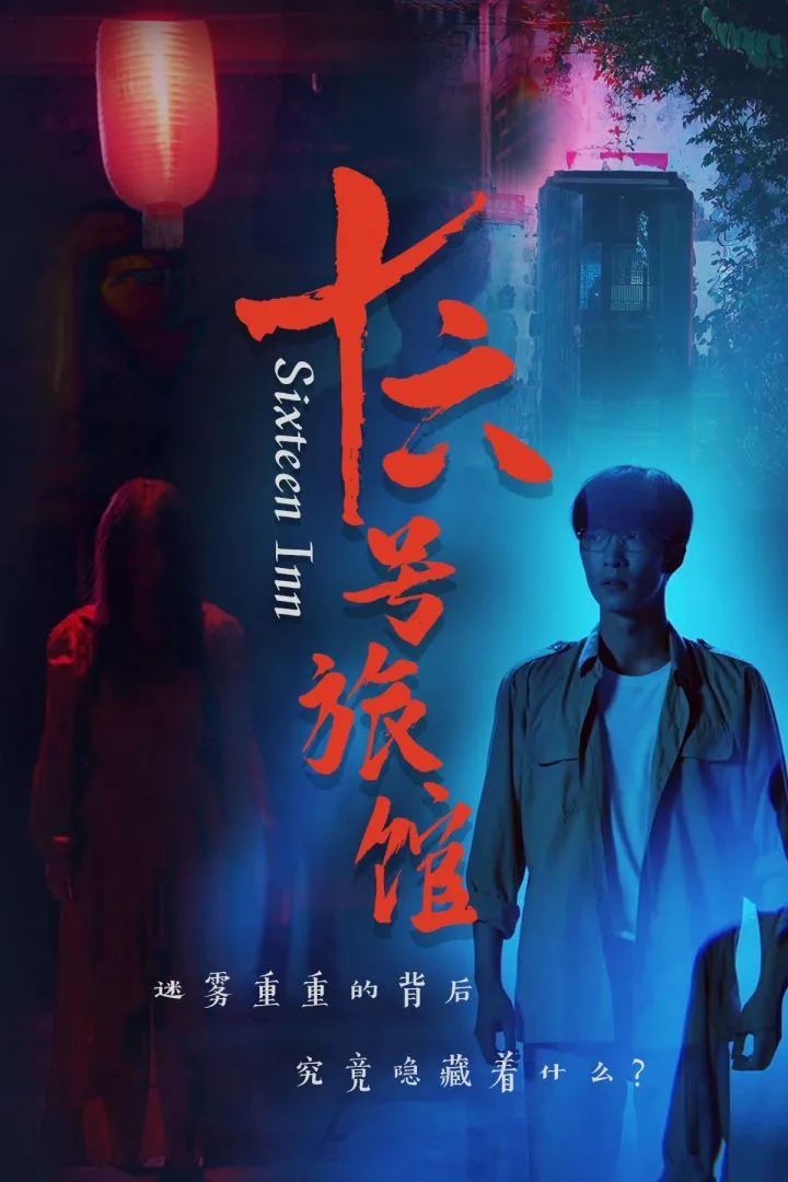 十六号旅馆（十六号客栈）海报