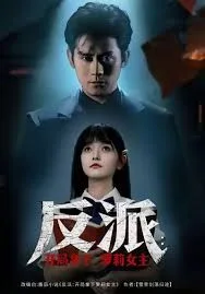 反派开局拿下萝莉女主海报