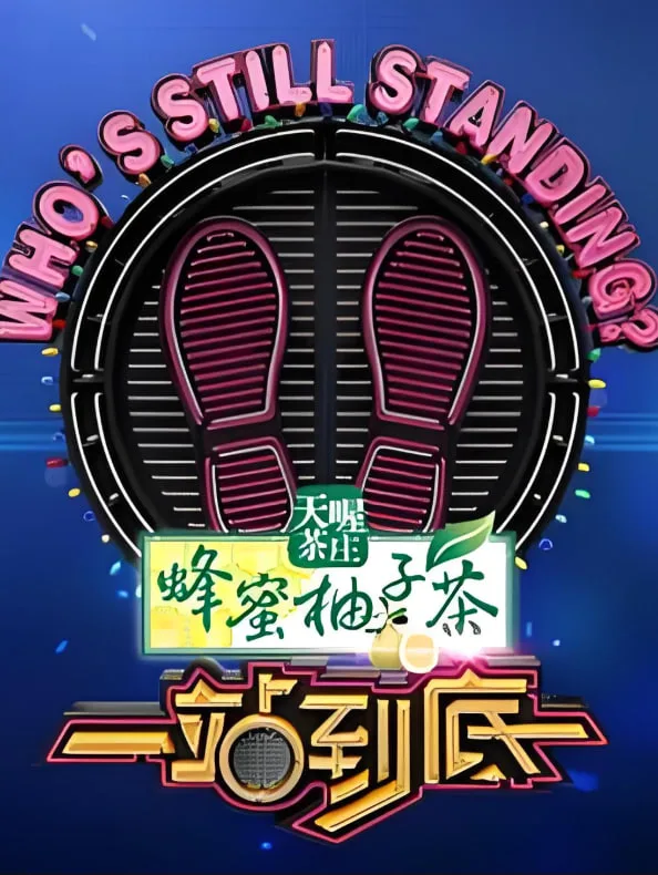 一站到底 2023海报