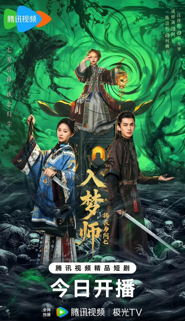 入梦师之拂衣与阿七海报