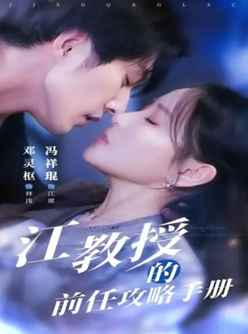 江教授的前任攻略手册海报
