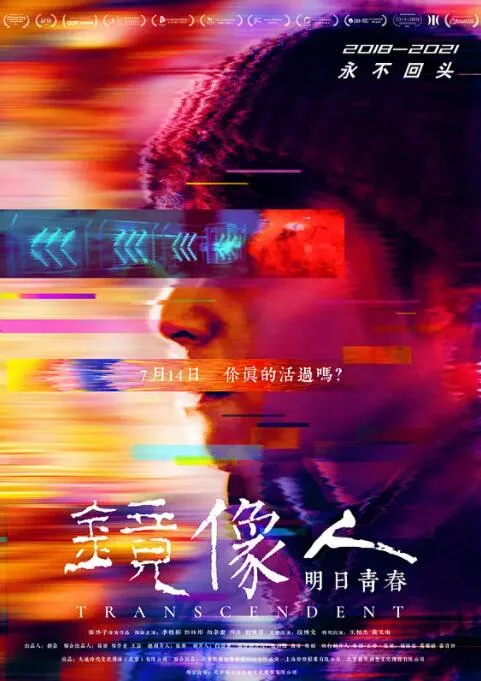 镜像人·明日青春海报