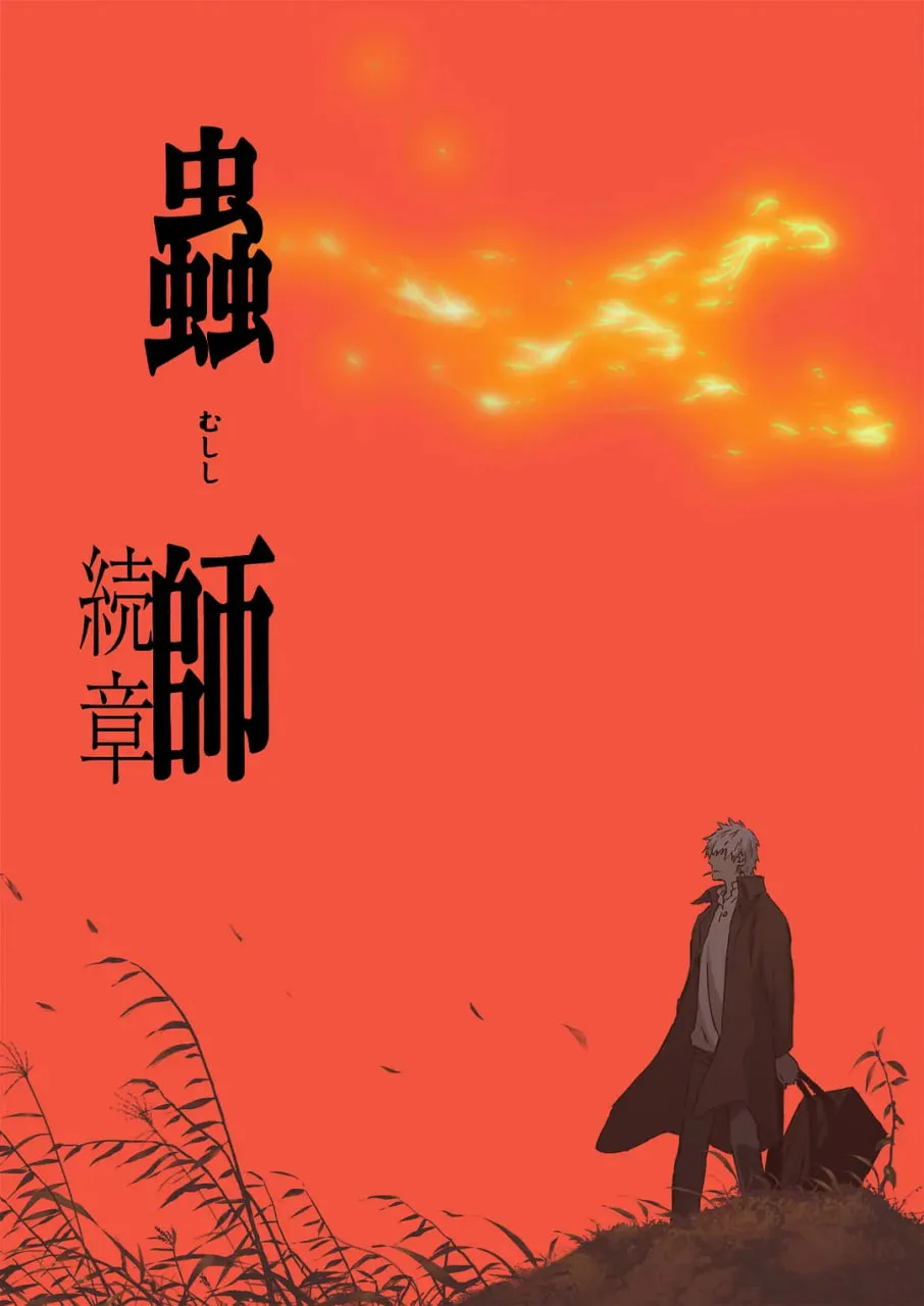 虫师 第二季海报