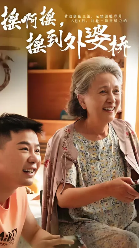 摇啊摇，摇到外婆桥海报