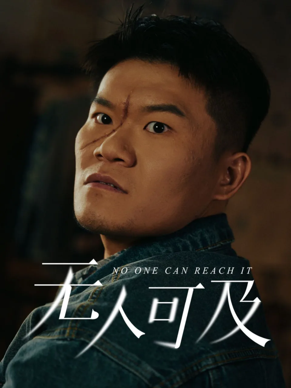 无人可及海报
