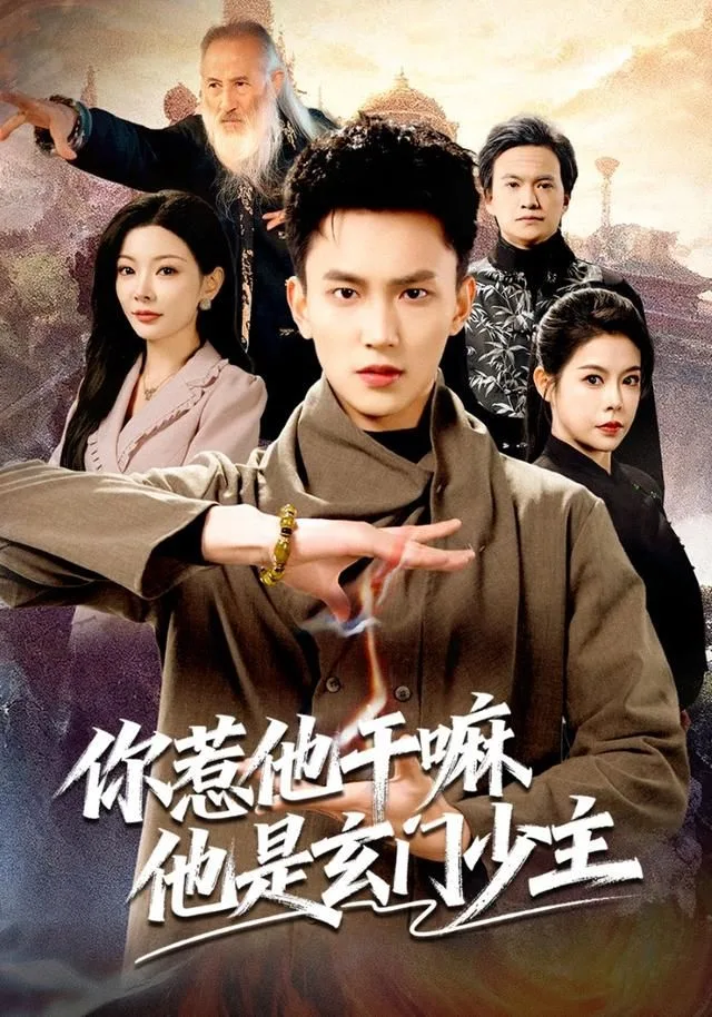 你惹他干嘛他是玄门少主海报