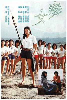 猛龙刁拳 海女海报