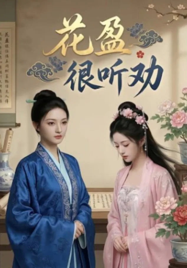 花盈很听劝海报