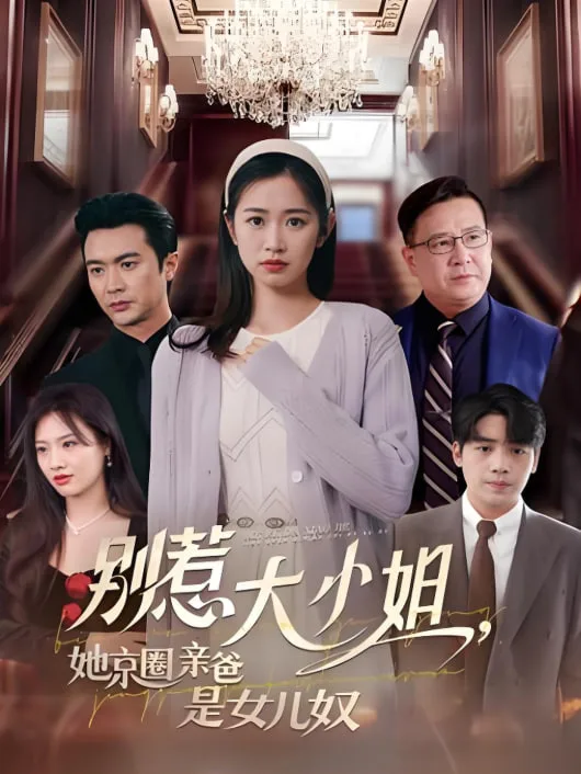 别惹大小姐她京圈亲爸是女儿奴海报