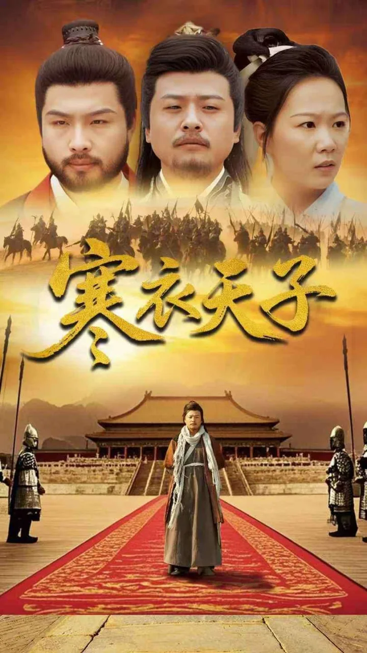 寒衣天子海报