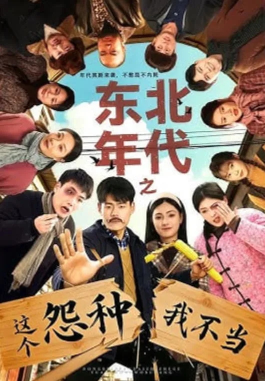 东北年代之这个冤种我不当海报