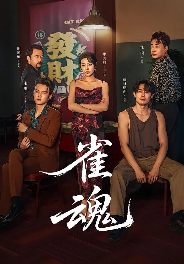 雀魂海报