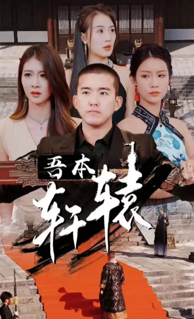 吾本轩辕海报
