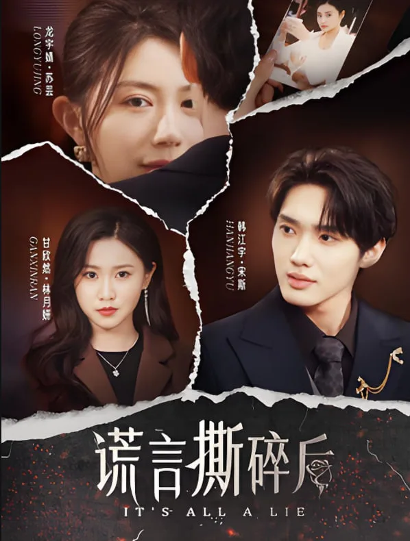 谎言撕碎后海报