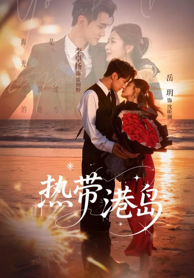 热带港岛海报