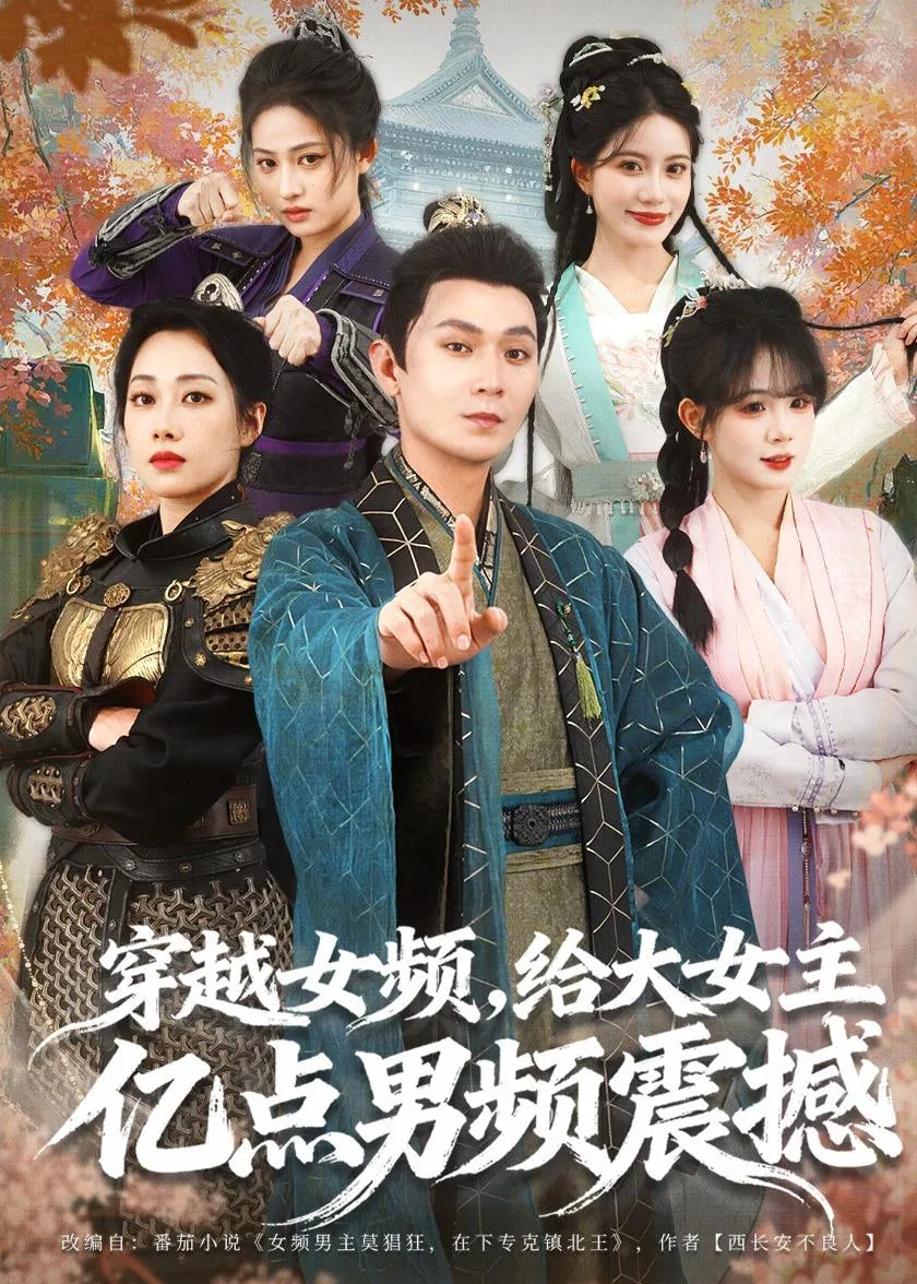 穿越女频，给大女主亿点男频震撼海报