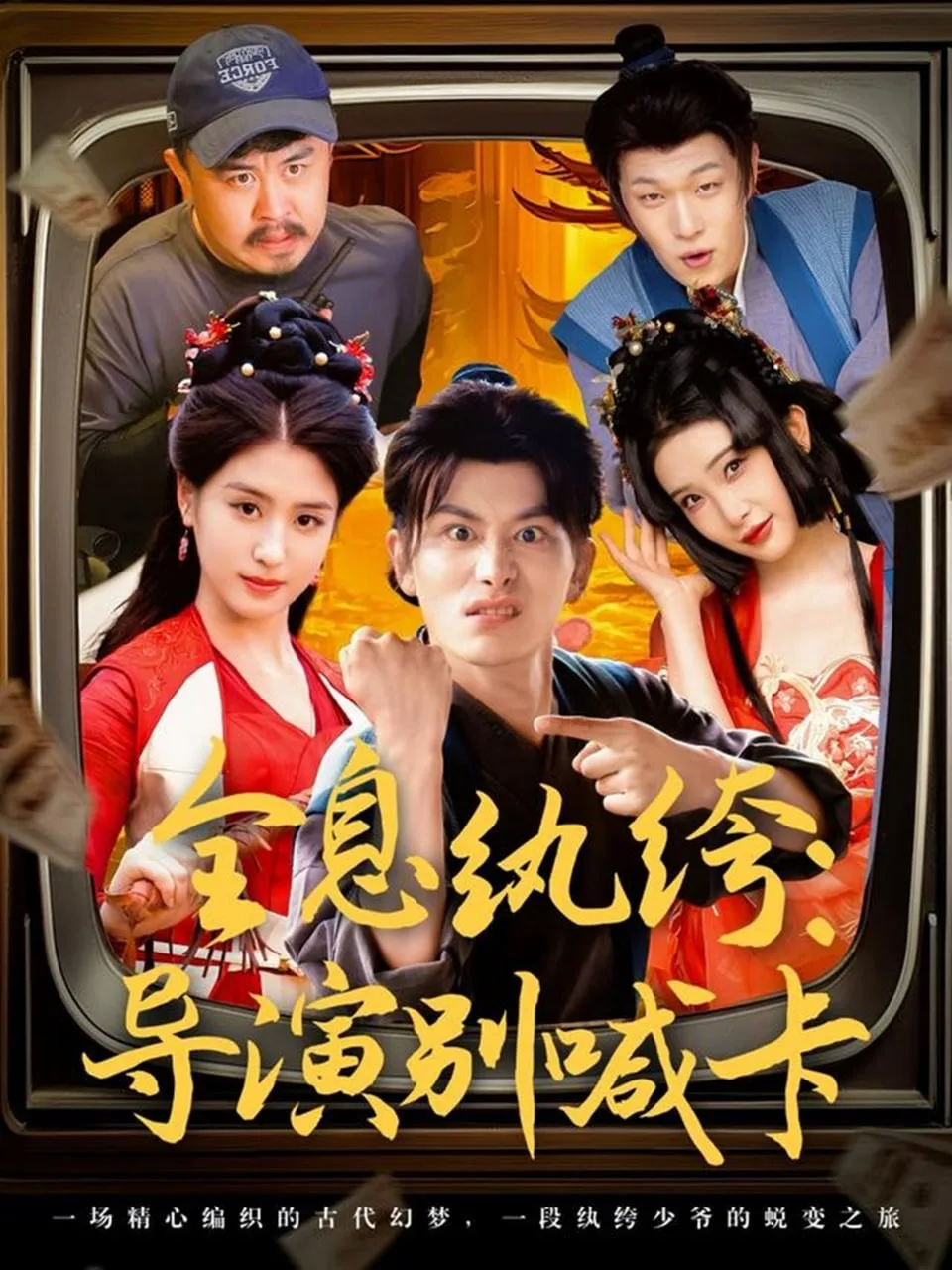全息纨绔导演别喊卡海报