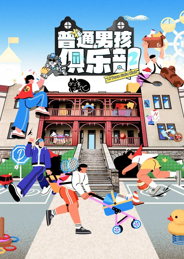 普通男孩俱乐部 第二季海报