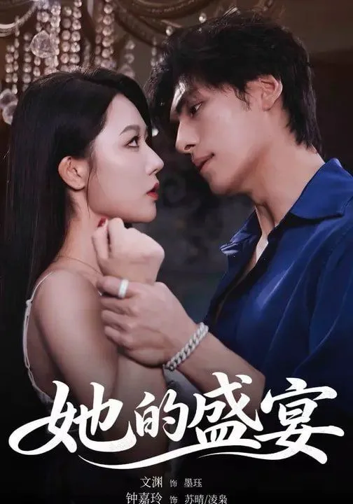 她的盛宴（2026）海报