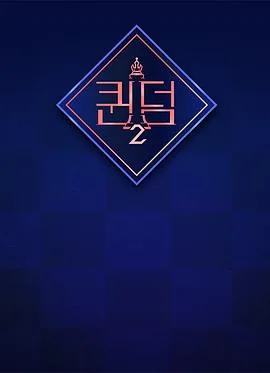 女王之国 第二季海报