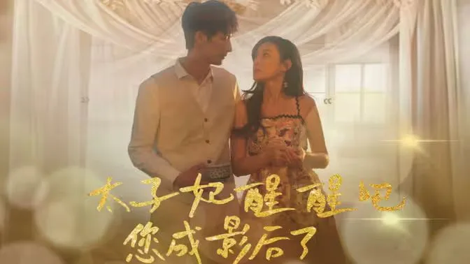 太子妃醒醒吧你成影后了海报
