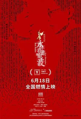 永不消逝的电波[预告片]海报