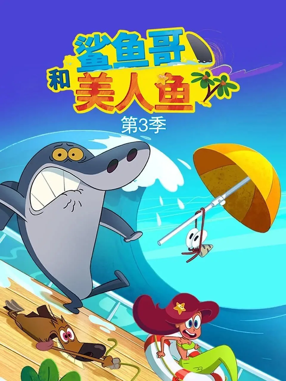 鲨鱼哥 第三季海报