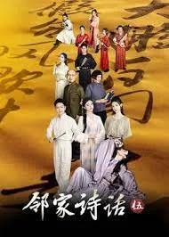 邻家诗话 第五季海报