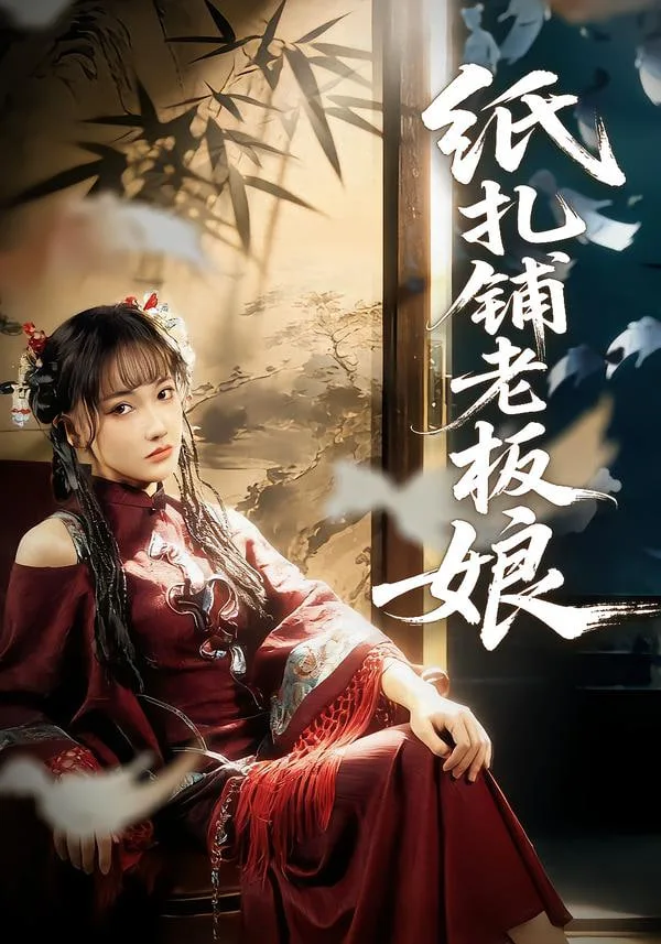 纸扎铺老板娘海报