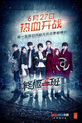 终极一班4海报