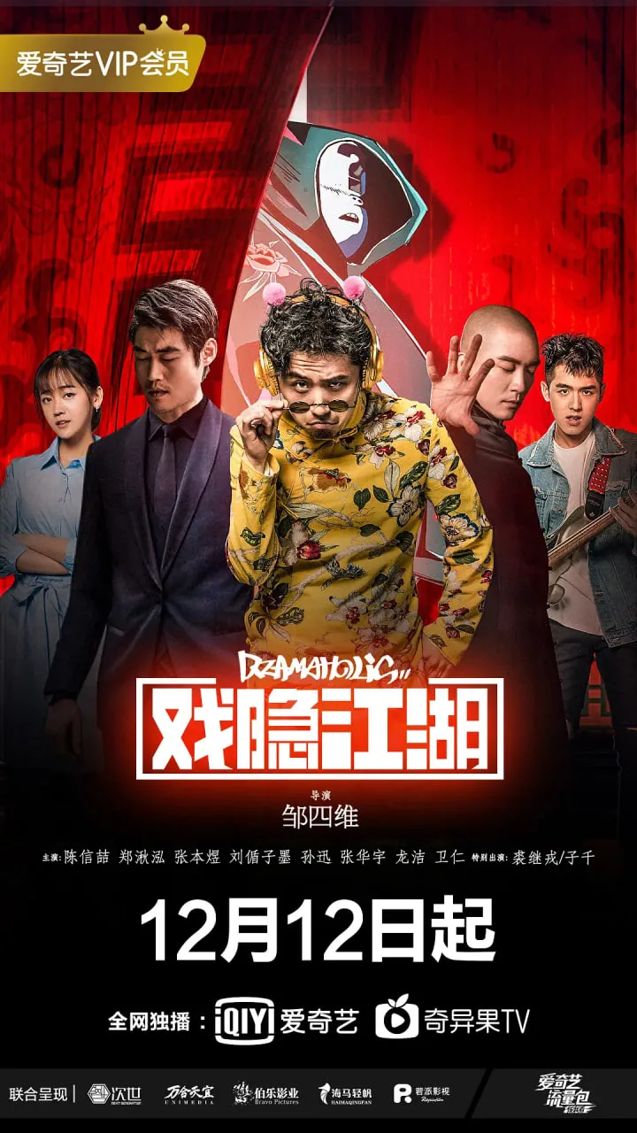 戏隐江湖海报